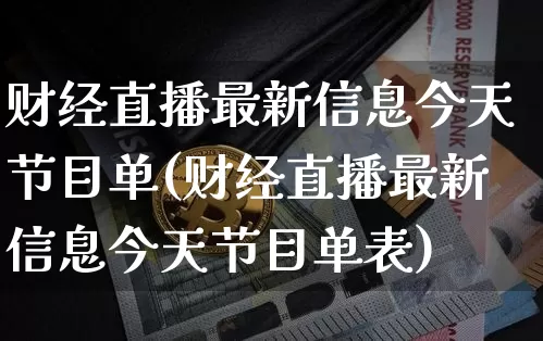 财经直播最新信息今天节目单(财经直播最新信息今天节目单表)_https://www.dcjwmf.com_大商所_第1张