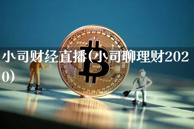 小司财经直播(小司聊理财2020)_https://www.dcjwmf.com_上期所_第1张