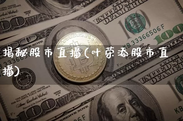揭秘股市直播(叶荣添股市直播)_https://www.dcjwmf.com_郑商所_第1张