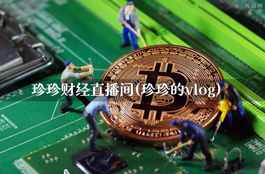 珍珍财经直播间(珍珍的vlog)_https://www.dcjwmf.com_上期所_第1张
