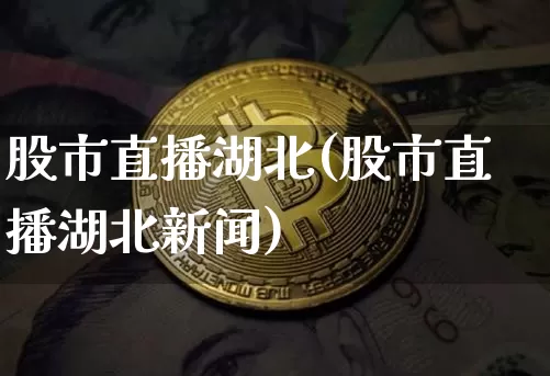 股市直播湖北(股市直播湖北新闻)_https://www.dcjwmf.com_中金所_第1张
