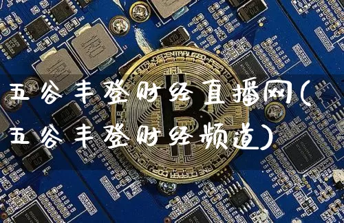 五谷丰登财经直播网(五谷丰登财经频道)_https://www.dcjwmf.com_大商所_第1张