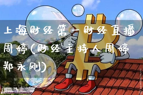 上海财经第一财经直播周婷(财经主持人周婷郑永刚)_https://www.dcjwmf.com_中金所_第1张