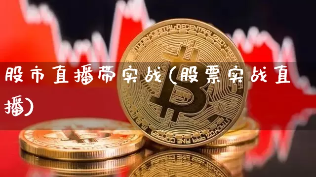 股市直播带实战(股票实战直播)_https://www.dcjwmf.com_郑商所_第1张