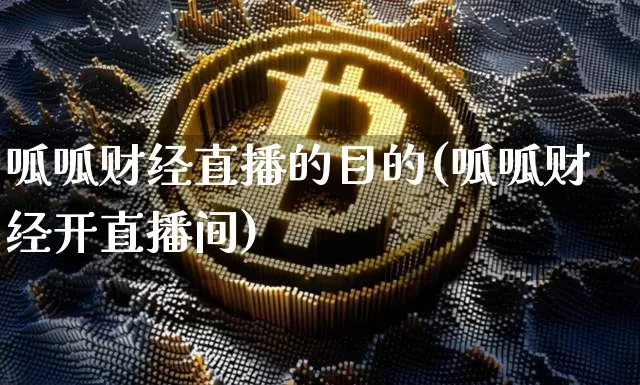 呱呱财经直播的目的(呱呱财经开直播间)_https://www.dcjwmf.com_上期所_第1张