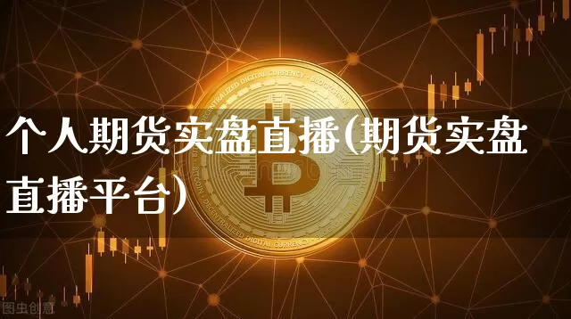 个人期货实盘直播(期货实盘直播平台)_https://www.dcjwmf.com_上期所_第1张