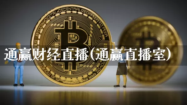 通赢财经直播(通赢直播室)_https://www.dcjwmf.com_广期所_第1张