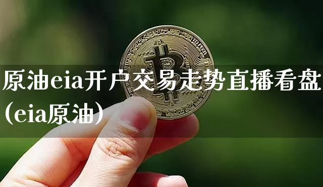 原油eia开户交易走势直播看盘(eia原油)_https://www.dcjwmf.com_上期所_第1张