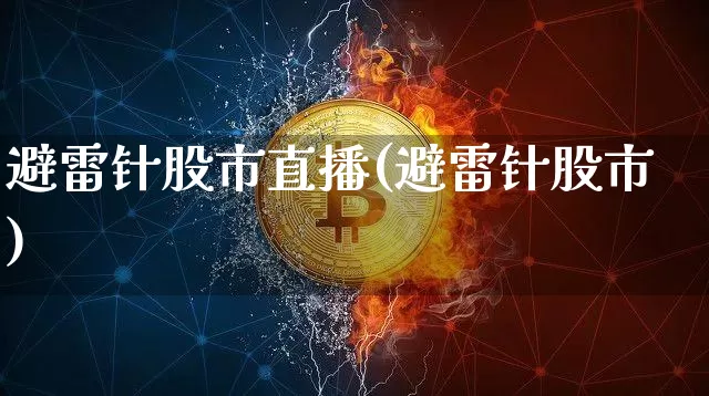 避雷针股市直播(避雷针股市)_https://www.dcjwmf.com_大商所_第1张