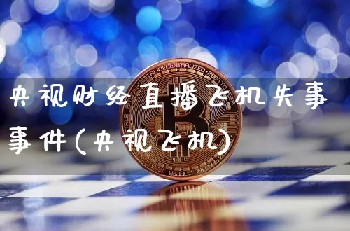 央视财经直播飞机失事事件(央视飞机)_https://www.dcjwmf.com_广期所_第1张