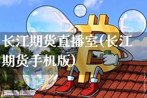 长江期货直播室(长江期货手机版)_https://www.dcjwmf.com_广期所_第1张
