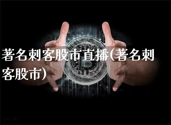 著名刺客股市直播(著名刺客股市)_https://www.dcjwmf.com_大商所_第1张