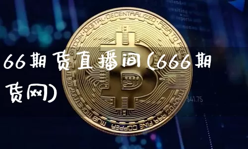 66期货直播间(666期货网)_https://www.dcjwmf.com_中金所_第1张