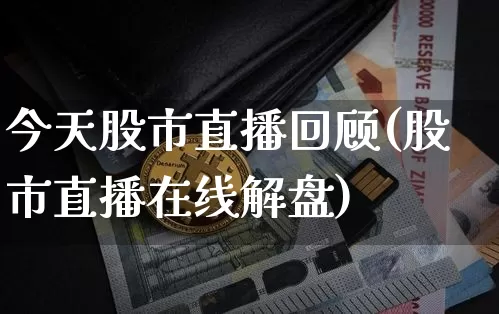今天股市直播回顾(股市直播在线解盘)_https://www.dcjwmf.com_广期所_第1张