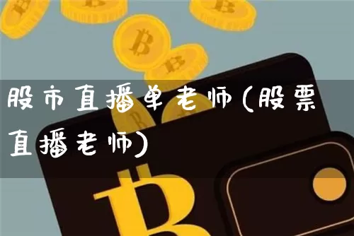 股市直播单老师(股票直播老师)_https://www.dcjwmf.com_广期所_第1张