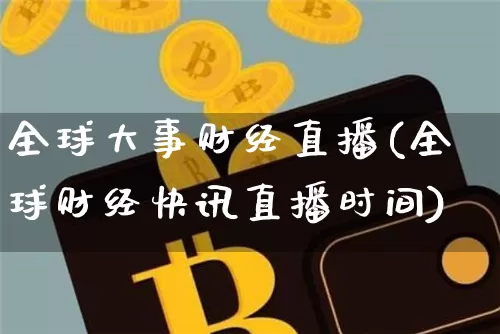 全球大事财经直播(全球财经快讯直播时间)_https://www.dcjwmf.com_上期所_第1张