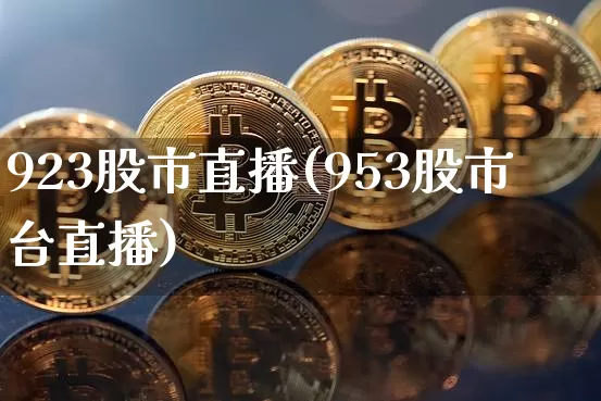 923股市直播(953股市台直播)_https://www.dcjwmf.com_上期所_第1张
