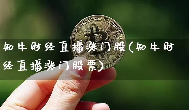 知牛财经直播涨门股(知牛财经直播涨门股票)_https://www.dcjwmf.com_大商所_第1张