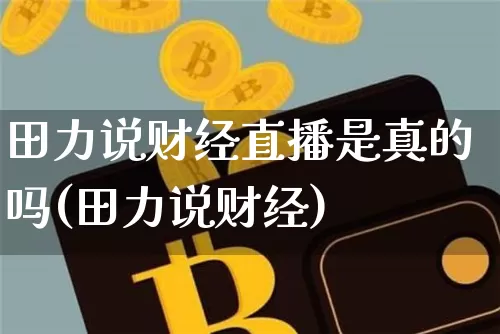 田力说财经直播是真的吗(田力说财经)_https://www.dcjwmf.com_上期能源_第1张
