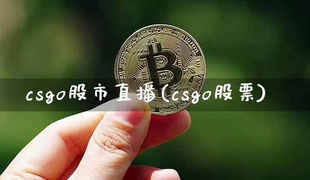 csgo股市直播(csgo股票)_https://www.dcjwmf.com_中金所_第1张