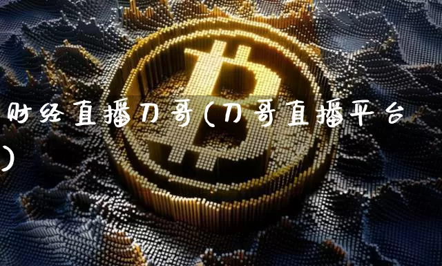 财经直播刀哥(刀哥直播平台)_https://www.dcjwmf.com_广期所_第1张