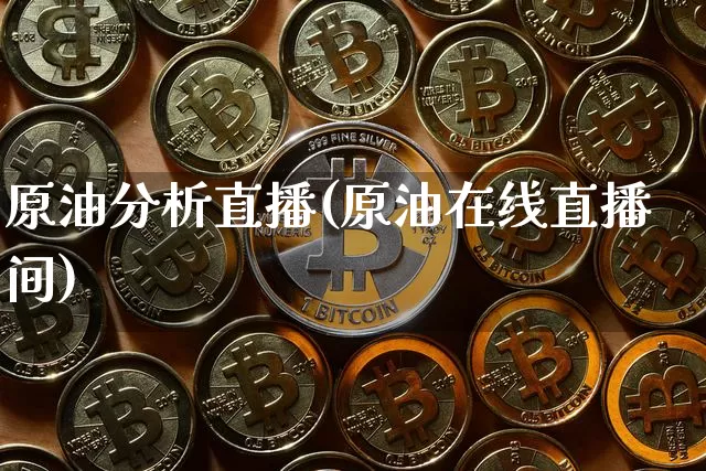 原油分析直播(原油在线直播间)_https://www.dcjwmf.com_中金所_第1张