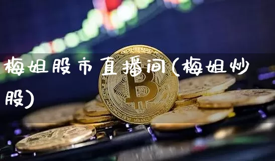 梅姐股市直播间(梅姐炒股)_https://www.dcjwmf.com_上期所_第1张