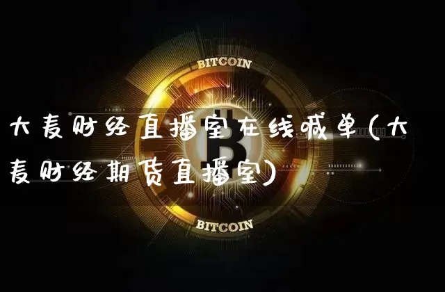 大麦财经直播室在线喊单(大麦财经期货直播室)_https://www.dcjwmf.com_郑商所_第1张
