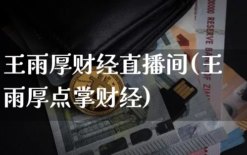 王雨厚财经直播间(王雨厚点掌财经)_https://www.dcjwmf.com_郑商所_第1张