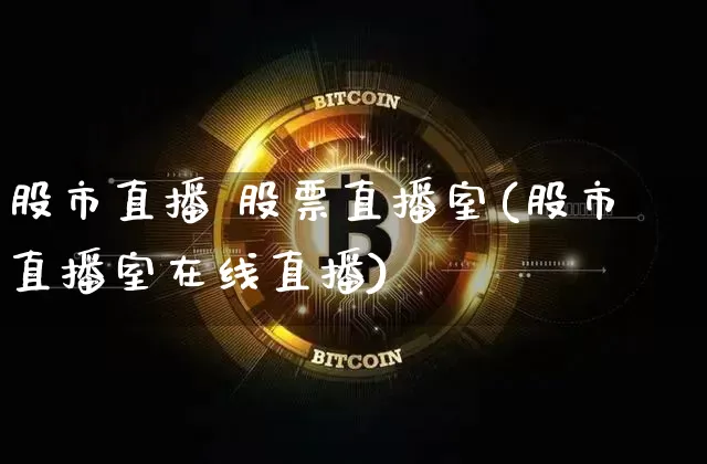 股市直播 股票直播室(股市直播室在线直播)_https://www.dcjwmf.com_上期能源_第1张