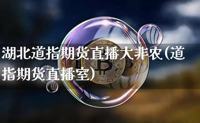 湖北道指期货直播大非农(道指期货直播室)_https://www.dcjwmf.com_上期所_第1张