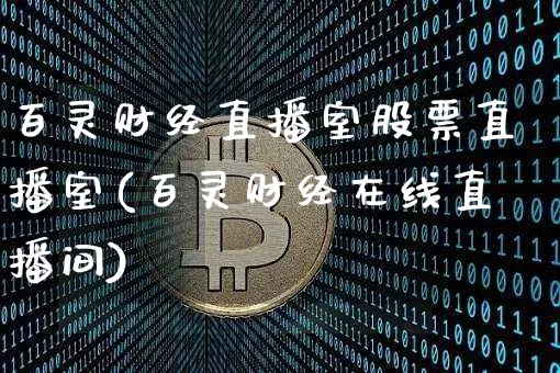 百灵财经直播室股票直播室(百灵财经在线直播间)_https://www.dcjwmf.com_郑商所_第1张