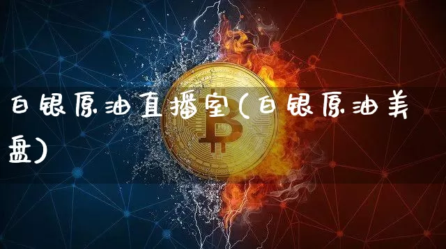 白银原油直播室(白银原油美盘)_https://www.dcjwmf.com_中金所_第1张