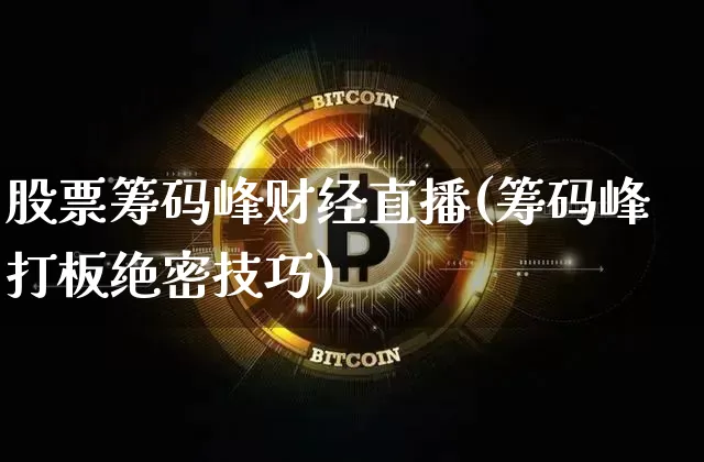 股票筹码峰财经直播(筹码峰打板绝密技巧)_https://www.dcjwmf.com_中金所_第1张