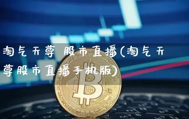 淘气天尊 股市直播(淘气天尊股市直播手机版)_https://www.dcjwmf.com_大商所_第1张