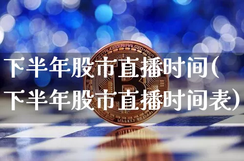 下半年股市直播时间(下半年股市直播时间表)_https://www.dcjwmf.com_中金所_第1张