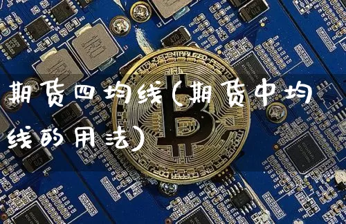 期货四均线(期货中均线的用法)_https://www.dcjwmf.com_大商所_第1张