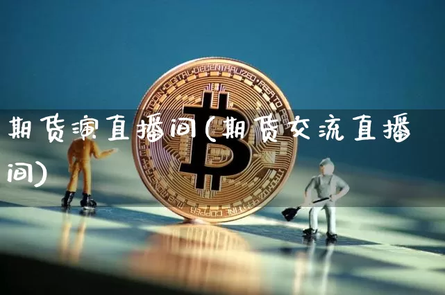 期货演直播间(期货交流直播间)_https://www.dcjwmf.com_上期能源_第1张