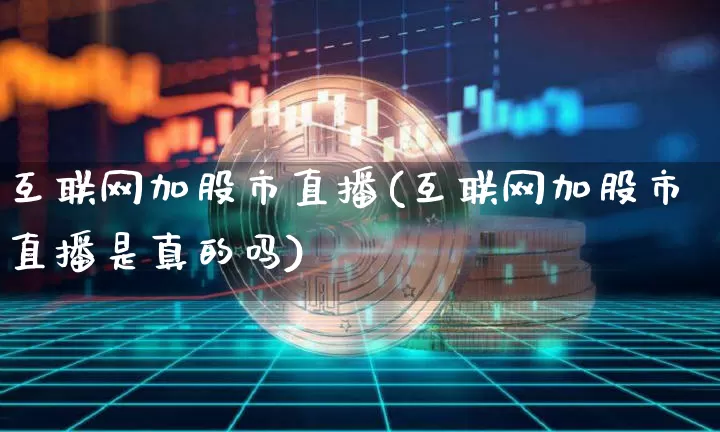 互联网加股市直播(互联网加股市直播是真的吗)_https://www.dcjwmf.com_郑商所_第1张