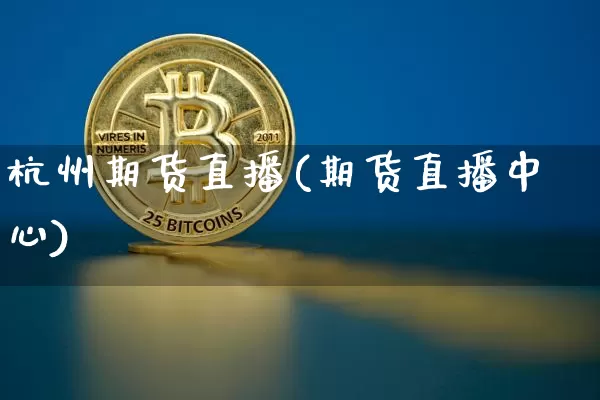 杭州期货直播(期货直播中心)_https://www.dcjwmf.com_上期所_第1张