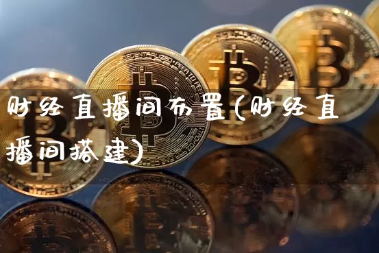 财经直播间布置(财经直播间搭建)_https://www.dcjwmf.com_上期所_第1张