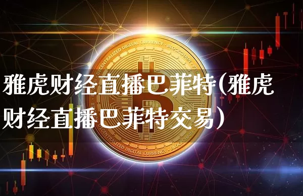 雅虎财经直播巴菲特(雅虎财经直播巴菲特交易)_https://www.dcjwmf.com_上期能源_第1张