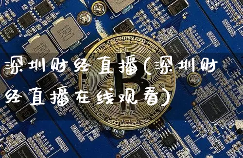 深圳财经直播(深圳财经直播在线观看)_https://www.dcjwmf.com_上期所_第1张