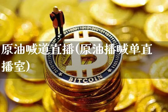 原油喊道直播(原油播喊单直播室)_https://www.dcjwmf.com_上期能源_第1张