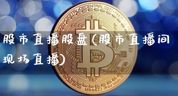 股市直播股盘(股市直播间现场直播)_https://www.dcjwmf.com_大商所_第1张