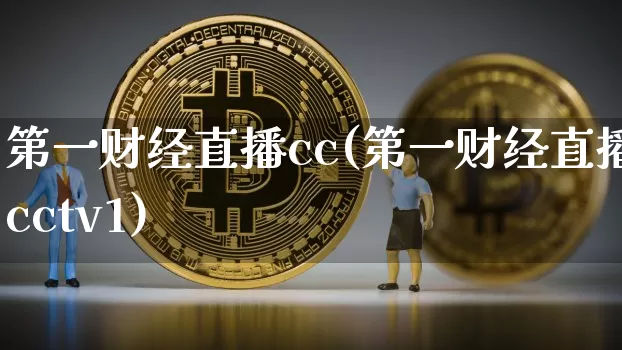 第一财经直播cc(第一财经直播cctv1)_https://www.dcjwmf.com_郑商所_第1张