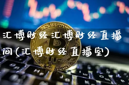 汇博财经汇博财经直播间(汇博财经直播室)_https://www.dcjwmf.com_中金所_第1张