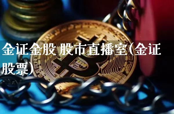 金证金股 股市直播室(金证股票)_https://www.dcjwmf.com_上期能源_第1张