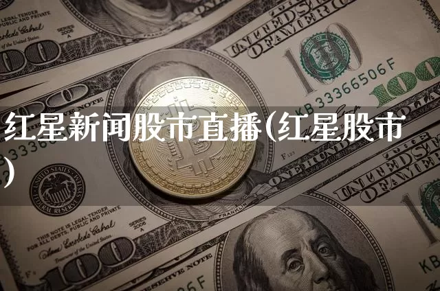 红星新闻股市直播(红星股市)_https://www.dcjwmf.com_中金所_第1张