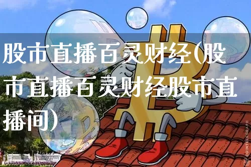 股市直播百灵财经(股市直播百灵财经股市直播间)_https://www.dcjwmf.com_中金所_第1张